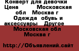 Конверт для девочки › Цена ­ 400 - Московская обл., Москва г. Одежда, обувь и аксессуары » Другое   . Московская обл.,Москва г.